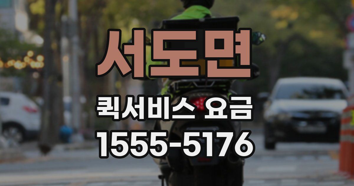 서도면 퀵서비스 요금