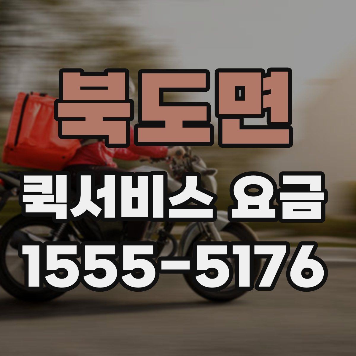 북도면 퀵서비스 요금 책정 시 비교 시 자주 체크하는 항목