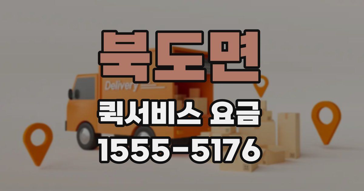 북도면 퀵서비스 요금