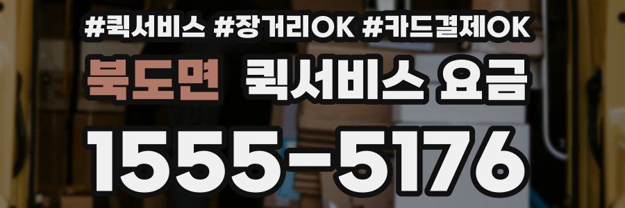 북도면 퀵서비스 요금
