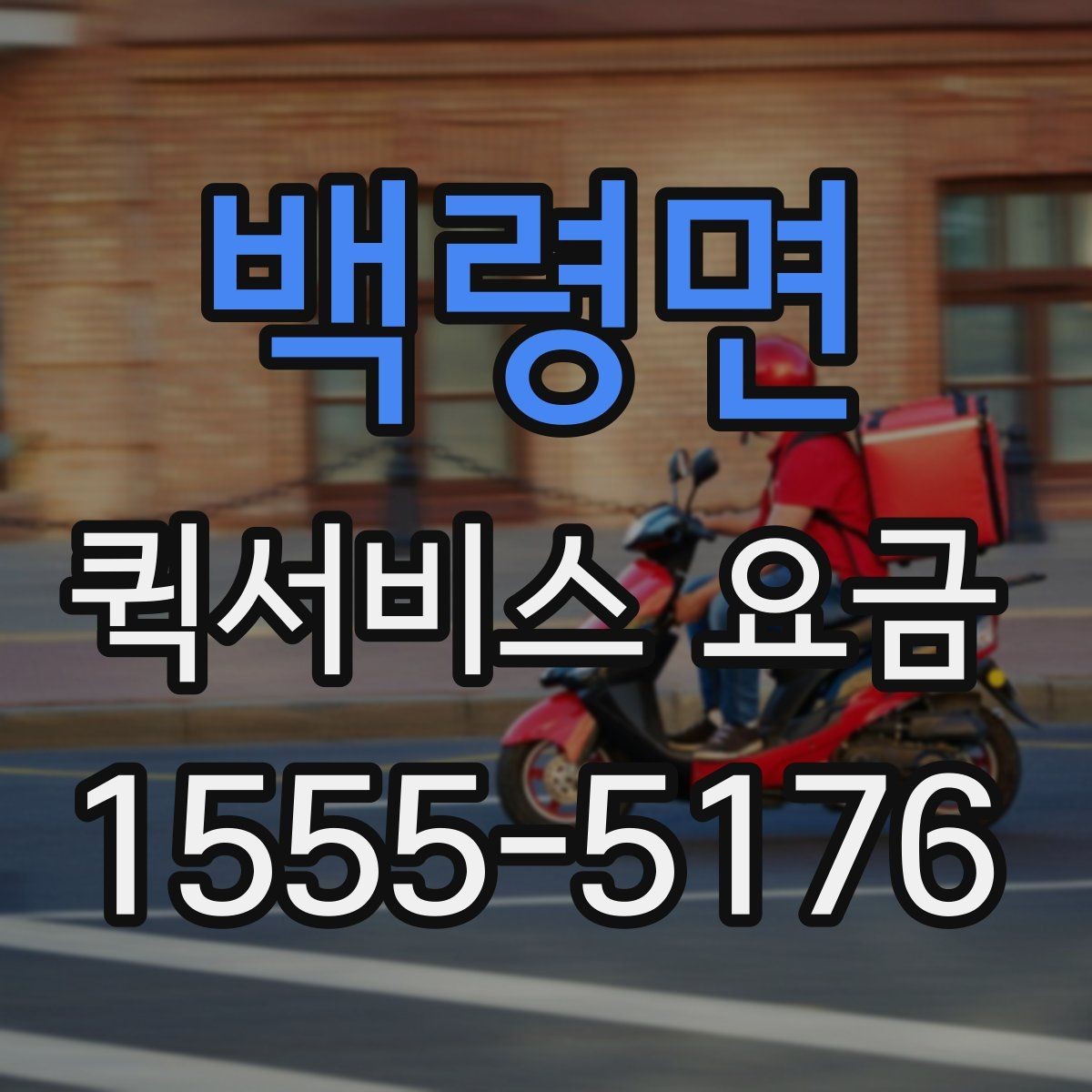 백령면 퀵서비스 요금 비교보다 중요한 서비스 조건