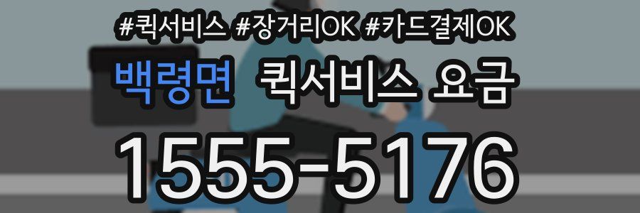 백령면 퀵서비스 요금