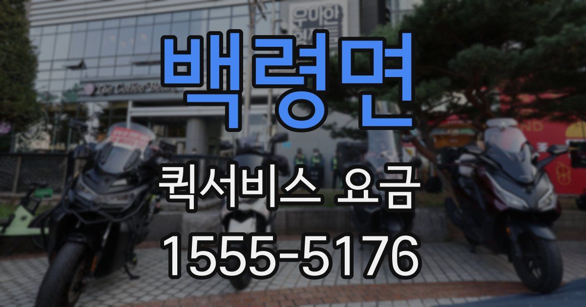 백령면 퀵서비스 요금