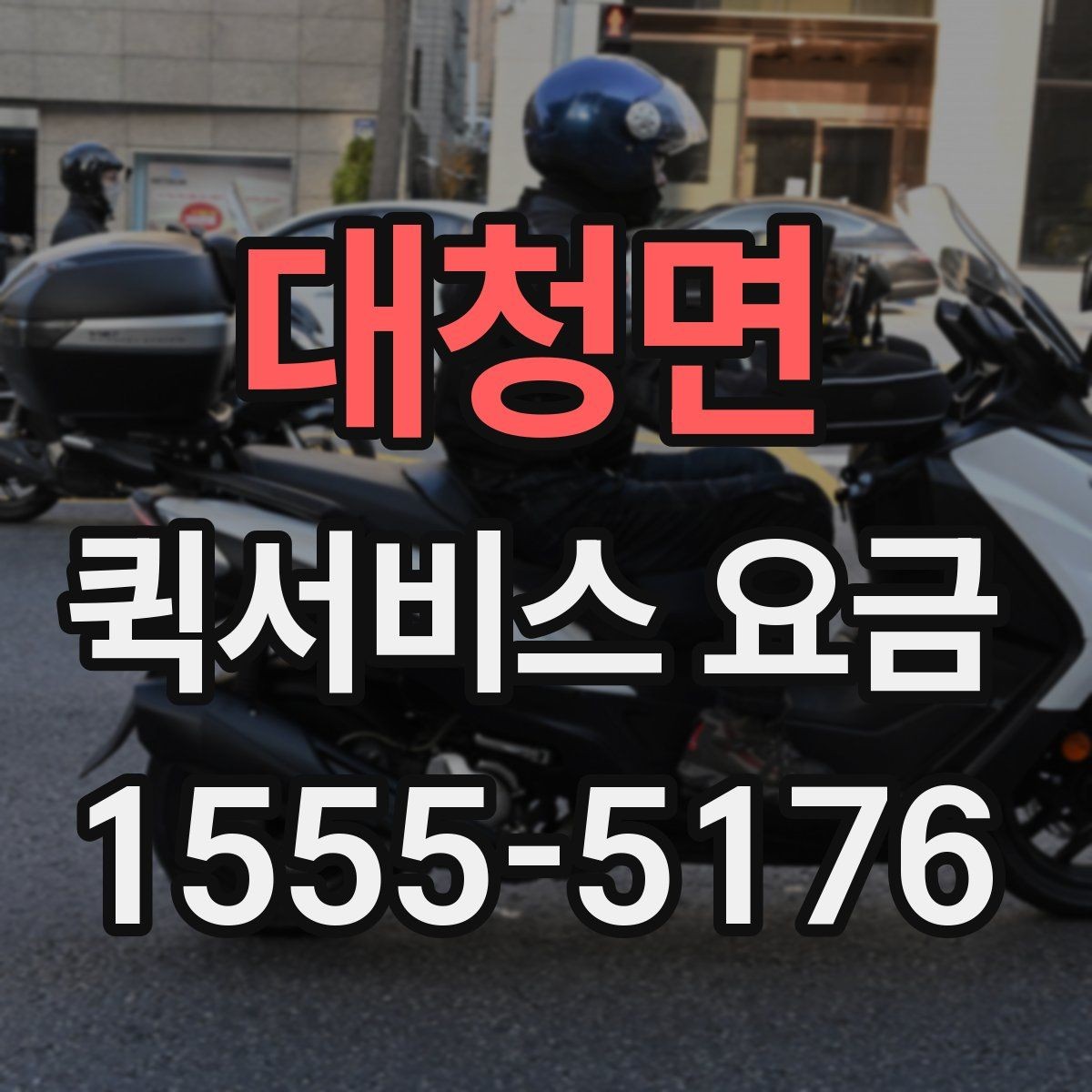 대청면 퀵서비스 요금 이용 전 알아두면 좋은 기준