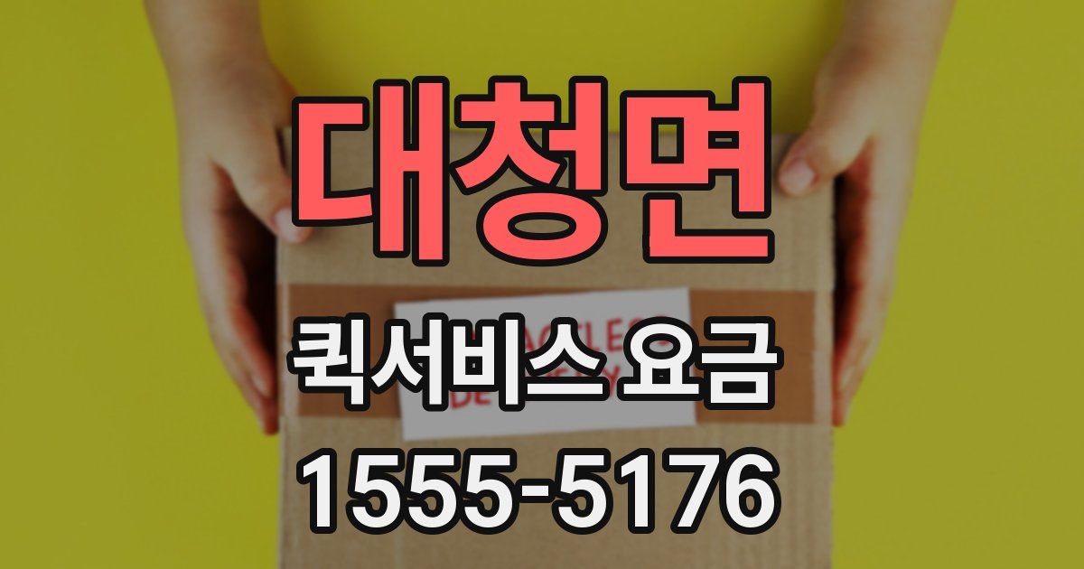대청면 퀵서비스 요금
