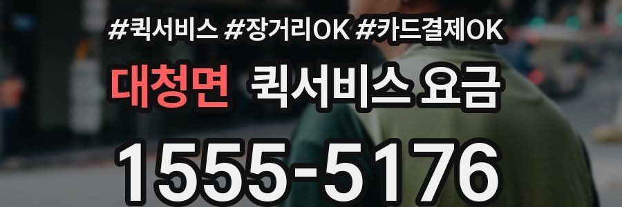 대청면 퀵서비스 요금