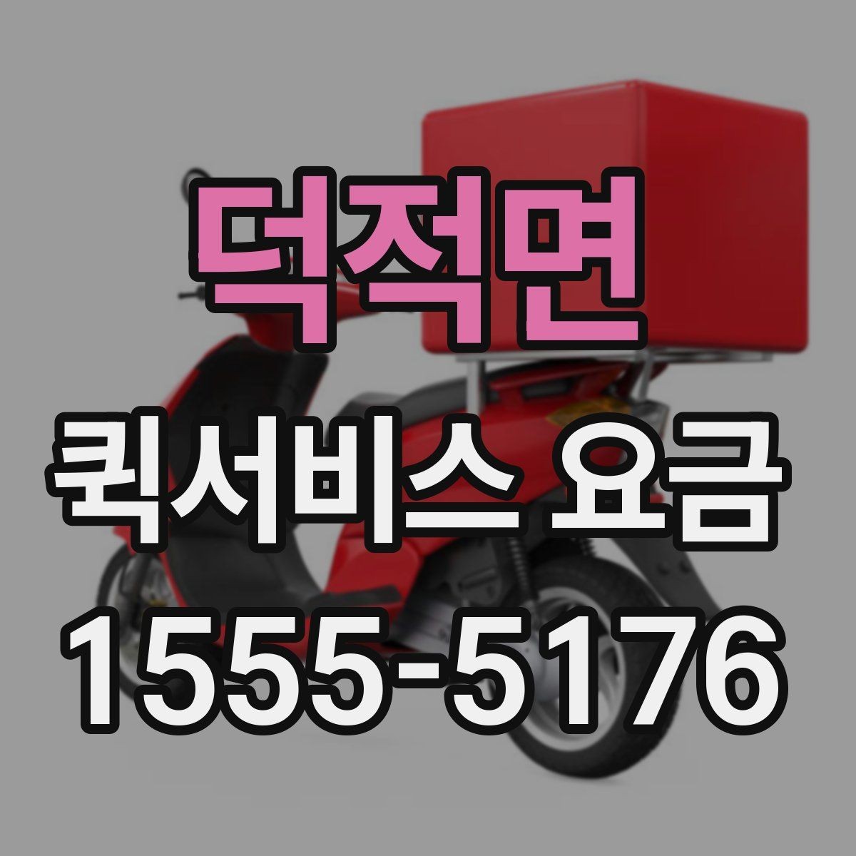 덕적면 퀵서비스 요금 지역 이동 시 확인할 부분