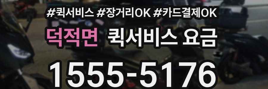 덕적면 퀵서비스 요금