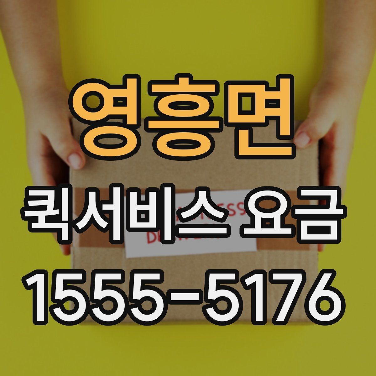영흥면 퀵서비스 요금 비교 후 결정할 때 유의사항