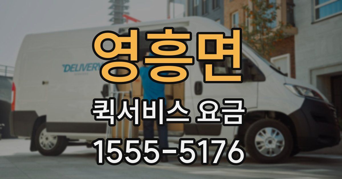 영흥면 퀵서비스 요금