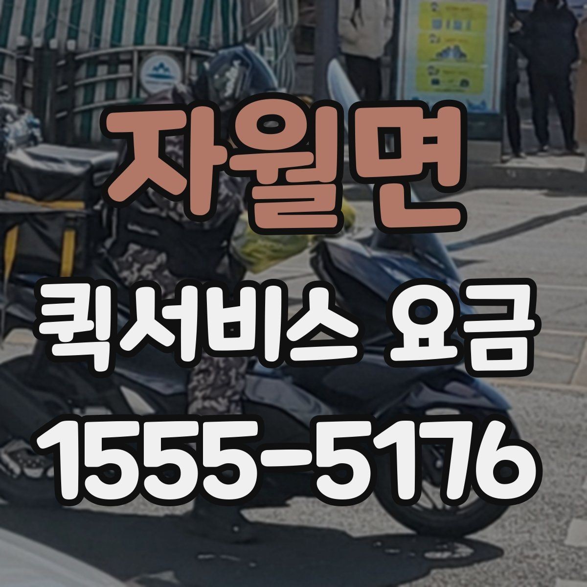 자월면 퀵서비스 요금 확인할 때 알아둘 기준