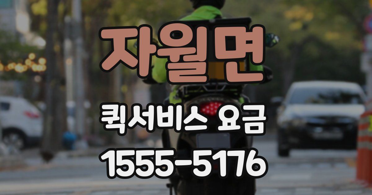 자월면 퀵서비스 요금