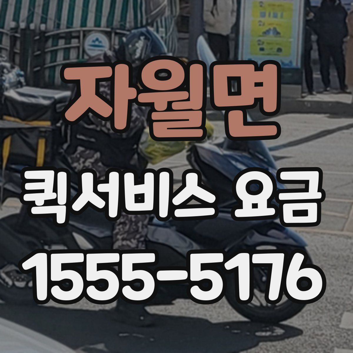자월면 퀵서비스 요금