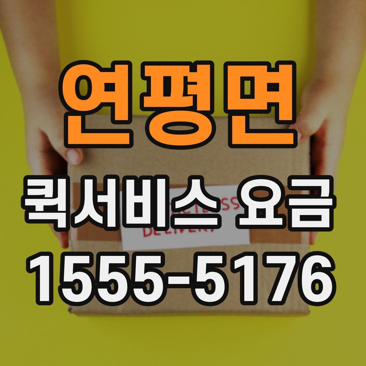 연평면 퀵서비스 요금 부가 비용이 발생하는 상황
