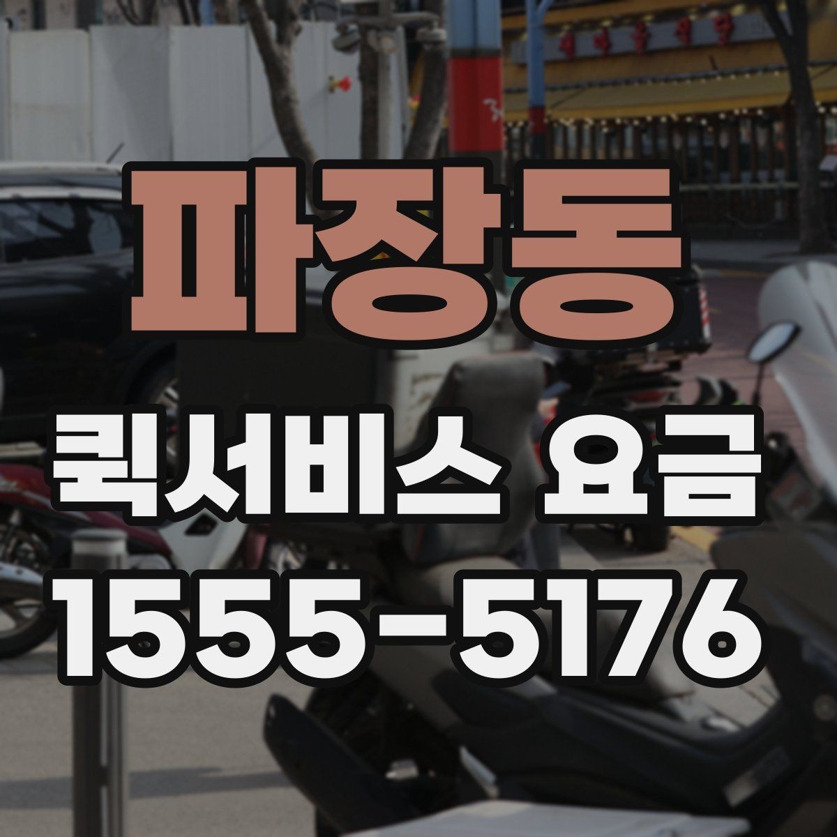 파장동 퀵서비스 요금 책정 시 참고할 핵심 요소