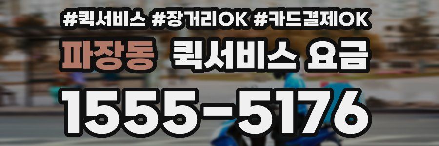 파장동 퀵서비스 요금
