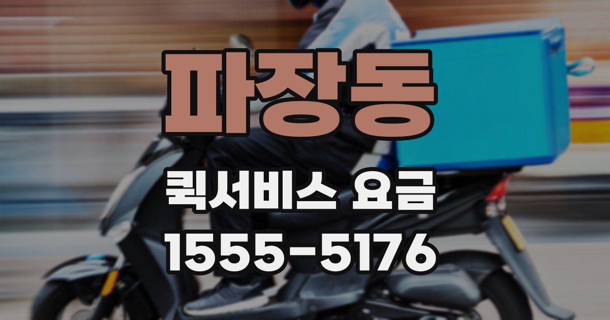 파장동 퀵서비스 요금