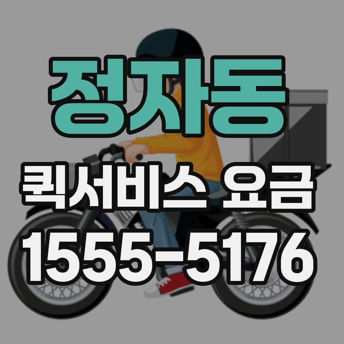 정자동 퀵서비스 요금 배송 대상에 따른 안내