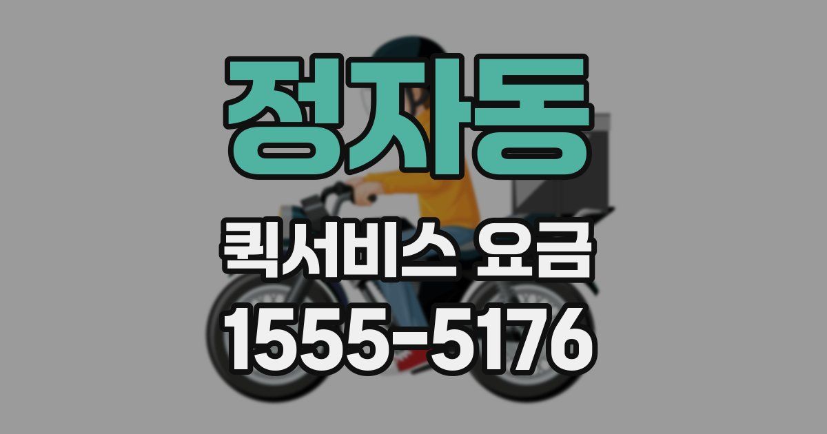 정자동 퀵서비스 요금
