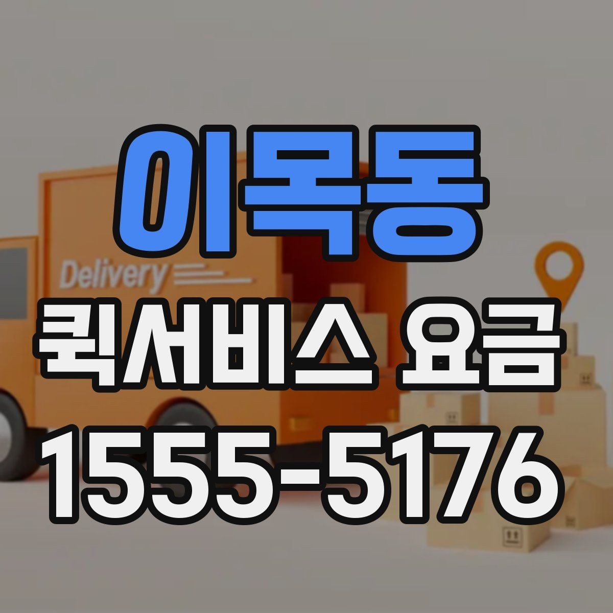 이목동 퀵서비스 요금 시간대별 문의가 많은 이유