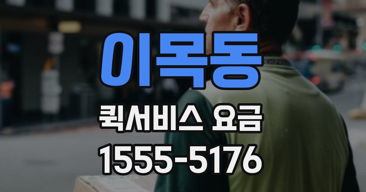 이목동 퀵서비스 요금