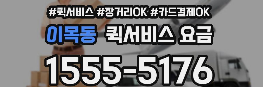 이목동 퀵서비스 요금
