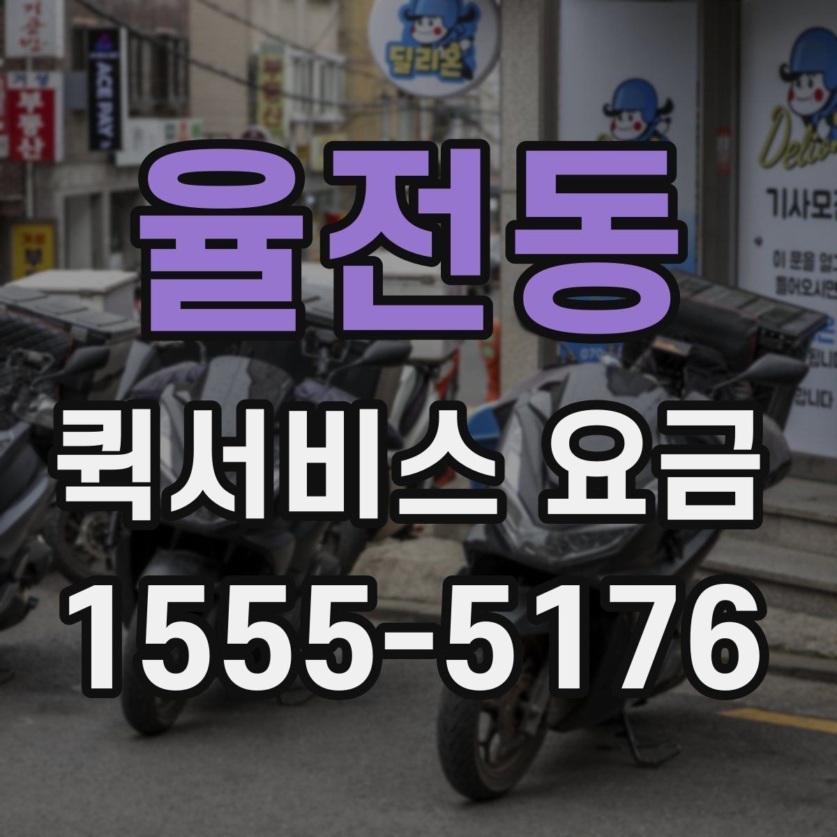 율전동 퀵서비스 요금 비교할 때 같이 살펴볼 배송 조건