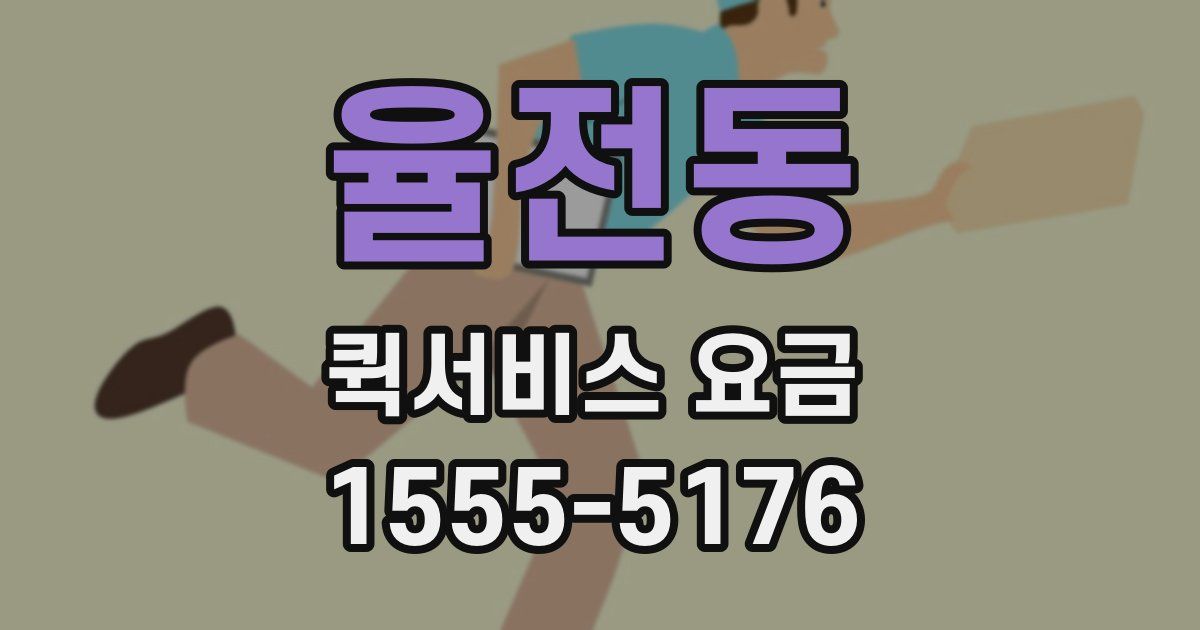 율전동 퀵서비스 요금