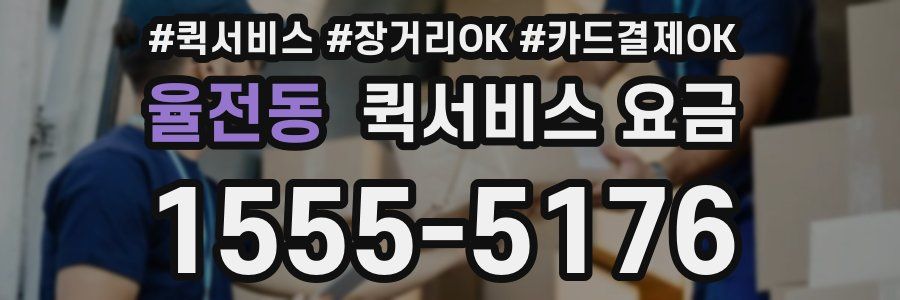 율전동 퀵서비스 요금