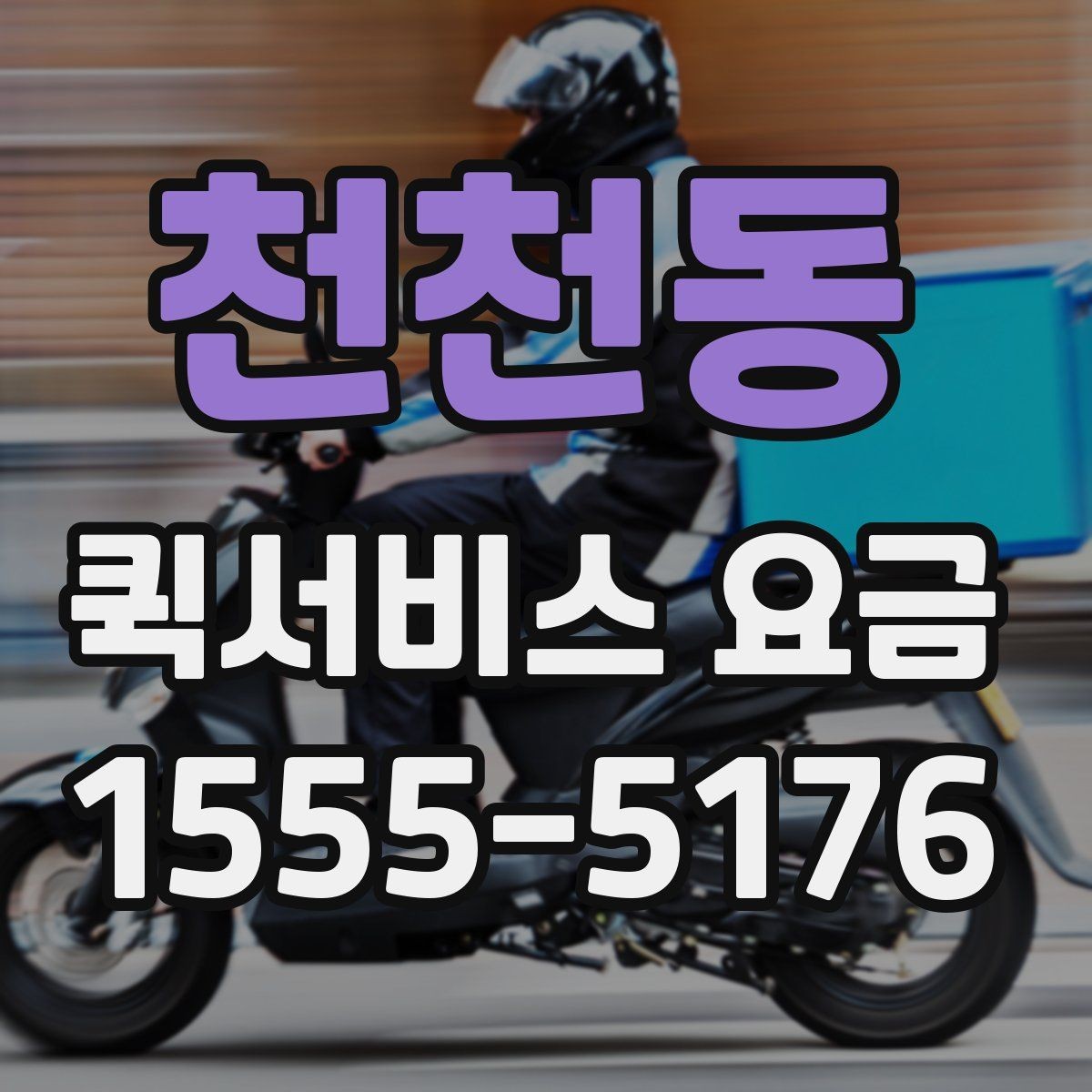 천천동 퀵서비스 요금 거리별 차이 살펴보기