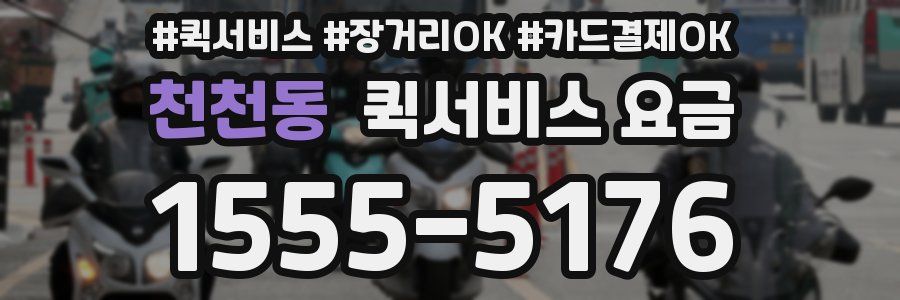 천천동 퀵서비스 요금