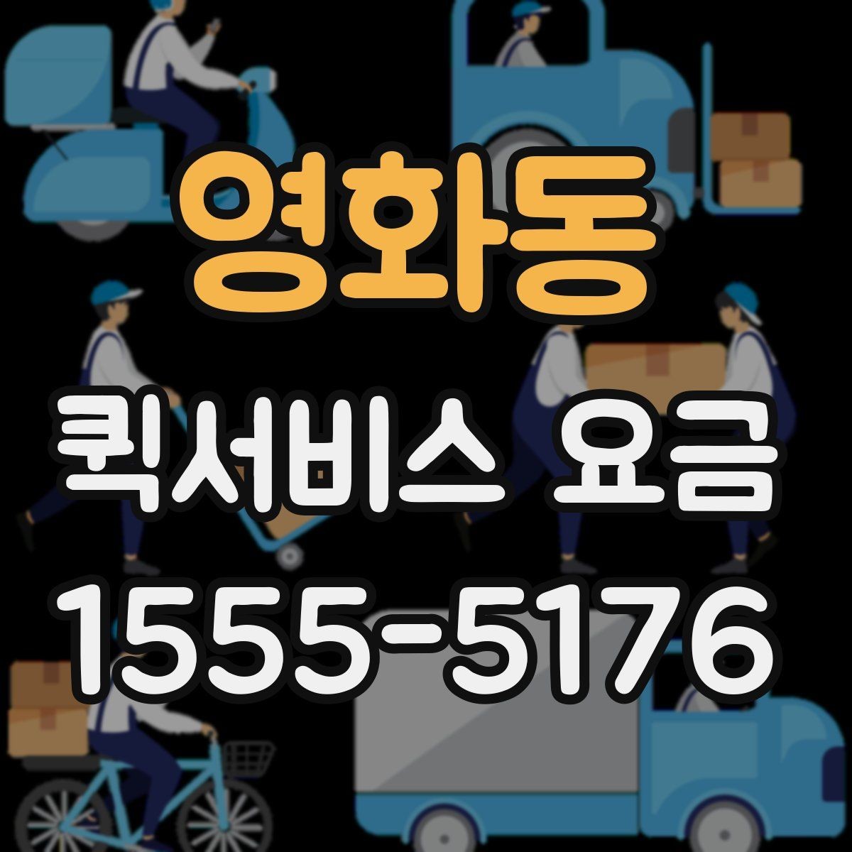 영화동 퀵서비스 요금 문의 시 전달하면 좋은 정보