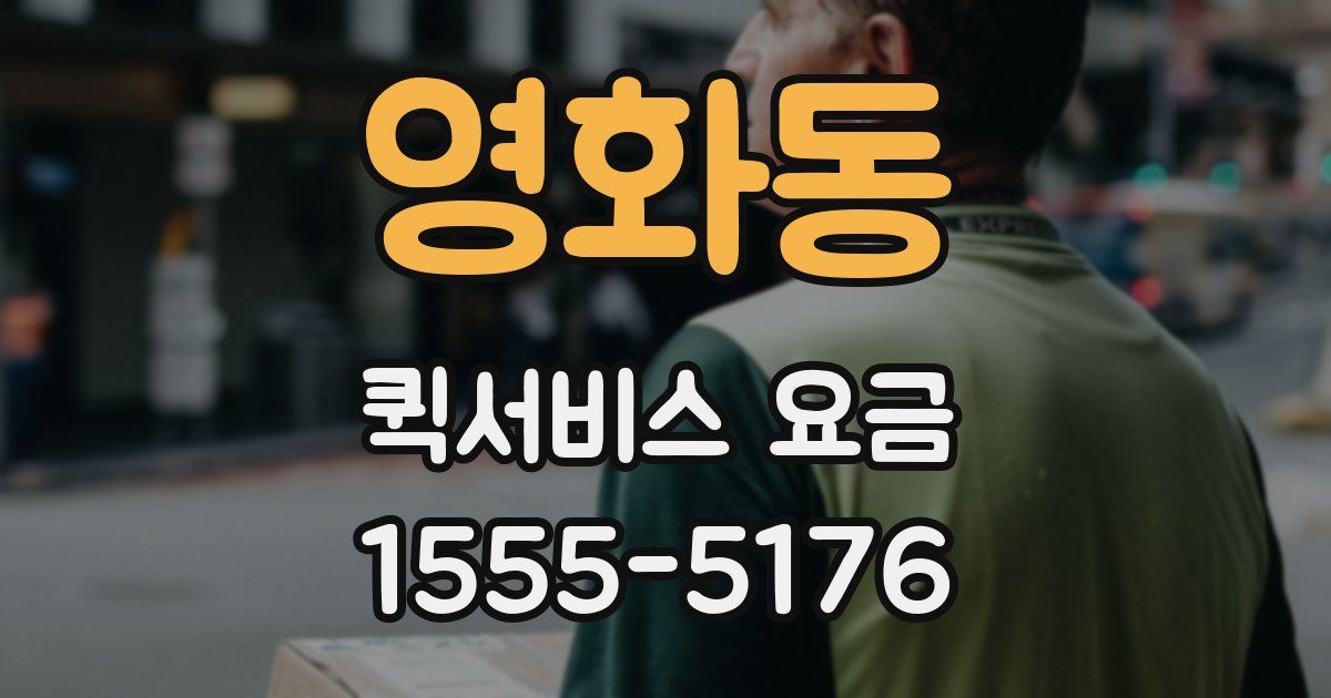 영화동 퀵서비스 요금