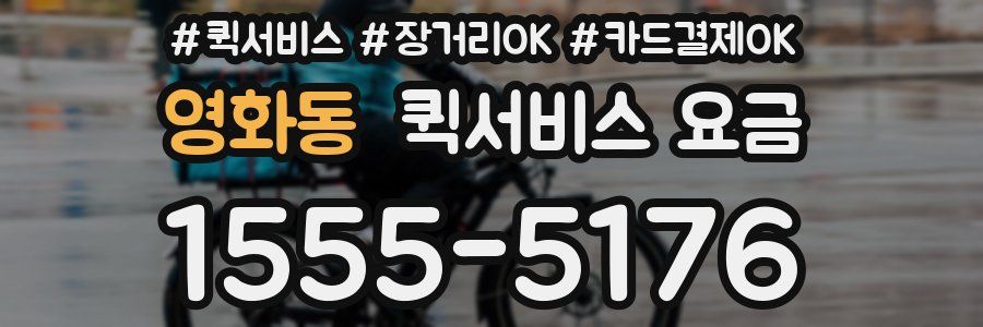 영화동 퀵서비스 요금