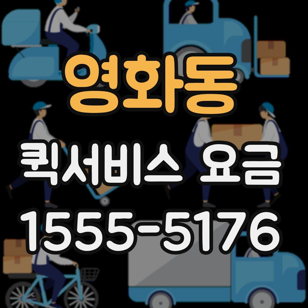 영화동 퀵서비스 요금