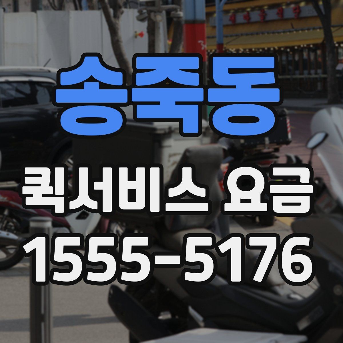 송죽동 퀵서비스 요금 안내에서 꼭 확인해야 할 내용