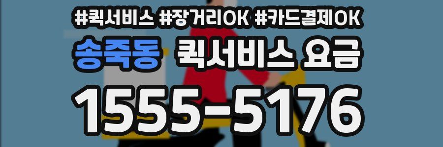송죽동 퀵서비스 요금