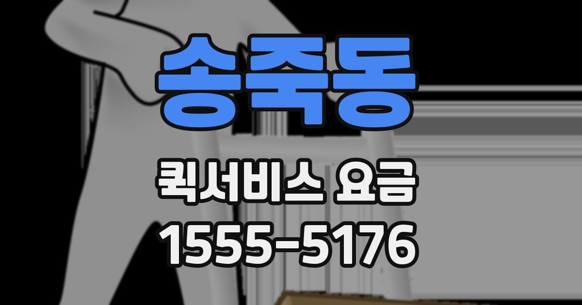 송죽동 퀵서비스 요금
