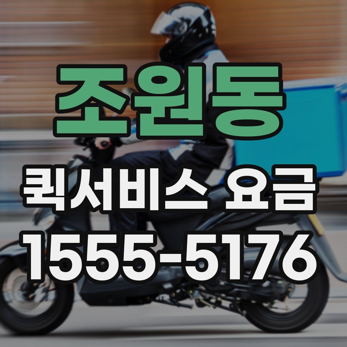 조원동 퀵서비스 요금 수도권과 외곽 지역의 차이