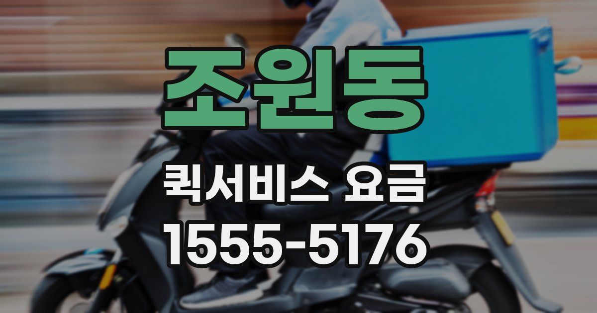 조원동 퀵서비스 요금