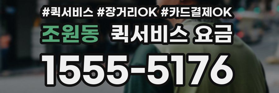 조원동 퀵서비스 요금