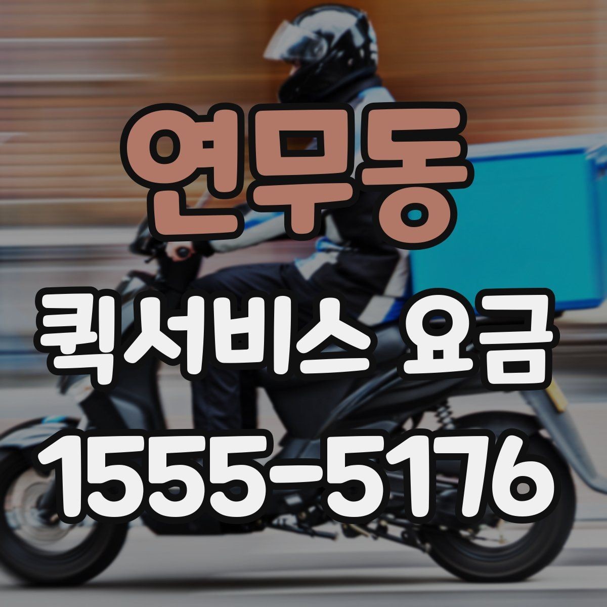 연무동 퀵서비스 요금 계산이 헷갈릴 때 확인할 내용