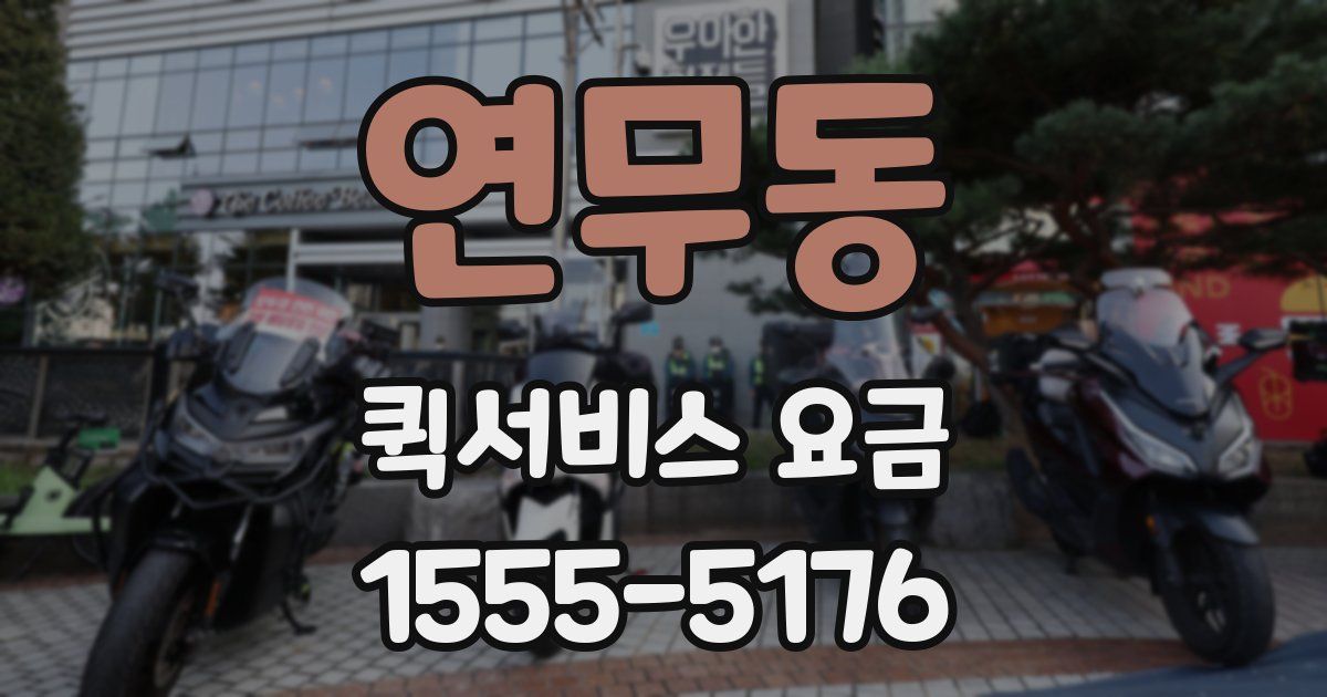 연무동 퀵서비스 요금