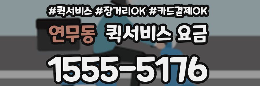 연무동 퀵서비스 요금