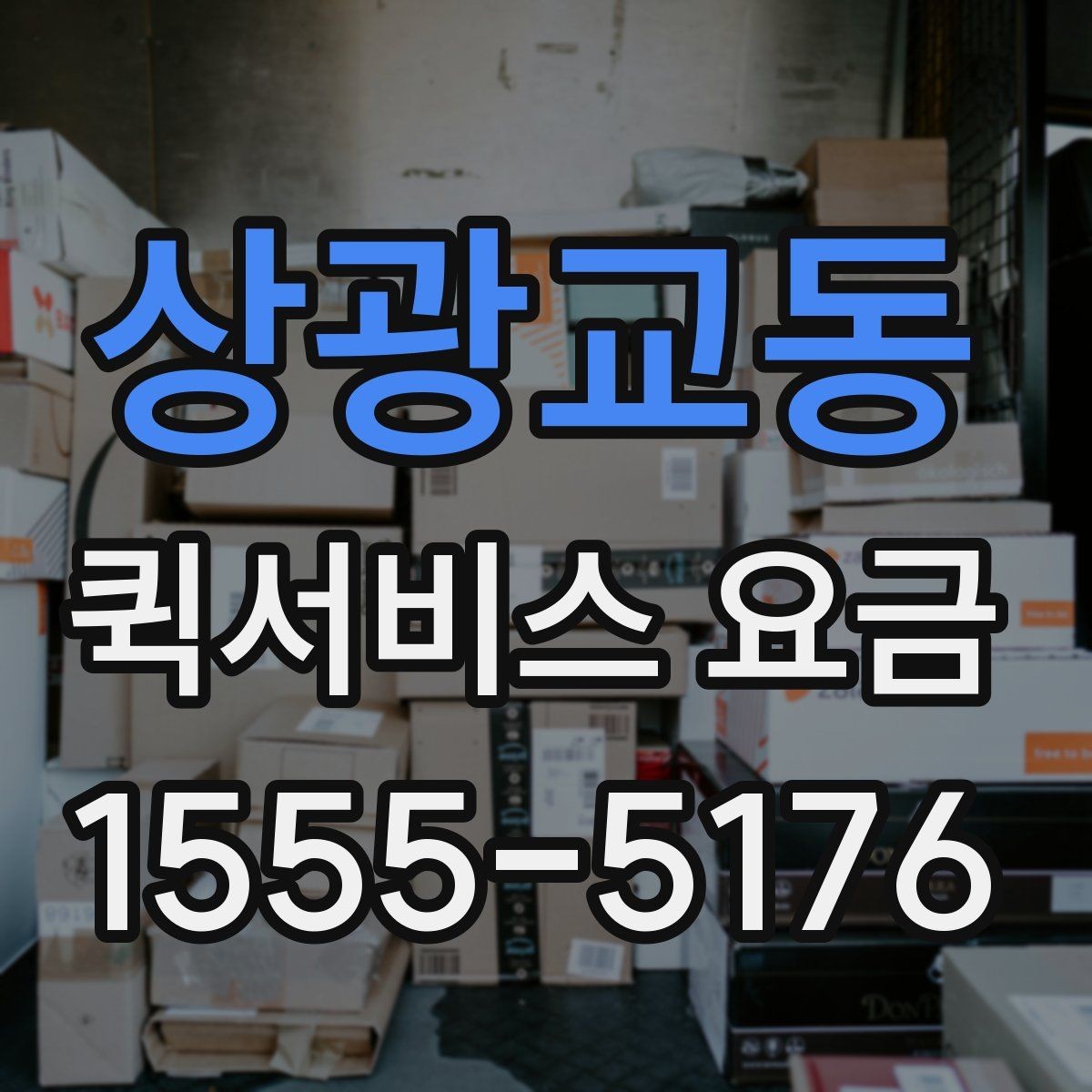 상광교동 퀵서비스 요금 소량 배송에 적합한 조건