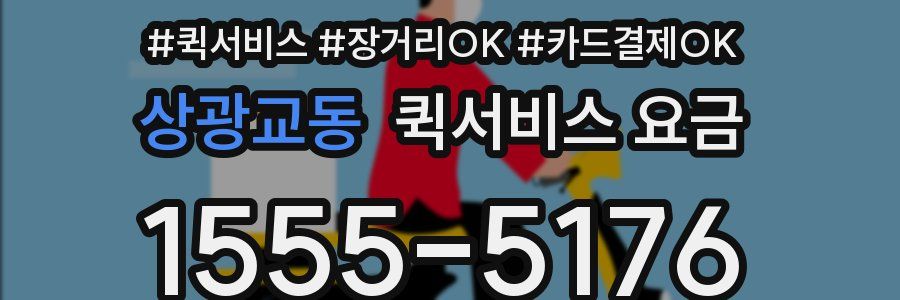 상광교동 퀵서비스 요금