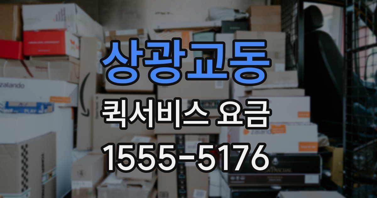 상광교동 퀵서비스 요금