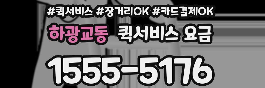 하광교동 퀵서비스 요금
