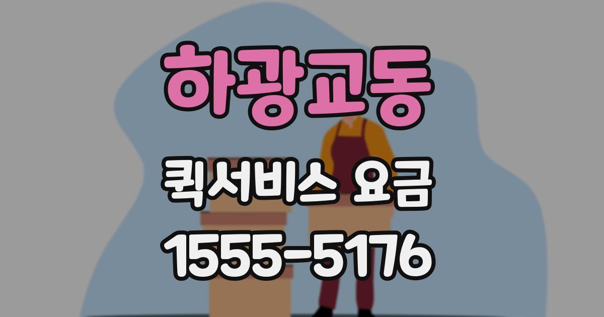 하광교동 퀵서비스 요금