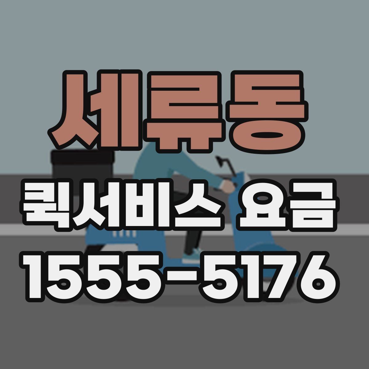 세류동 퀵서비스 요금 확인 후 판단해야 할 포인트